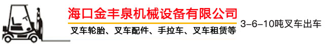 海南叉車出租,海口叉車出租,海南叉車租賃,?？诓孳囎赓U - 海口金豐泉機(jī)械設(shè)備有限公司